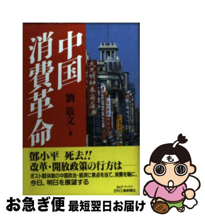 楽天市場】【中古】 中国消費革命 / 劉 敬文 / 日刊工業新聞社