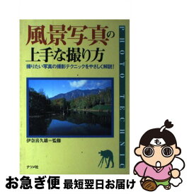 【中古】 風景写真の上手な撮り方 撮りたい写真の撮影テクニックをやさしく解説！ / ナツメ社 / ナツメ社 [単行本]【ネコポス発送】