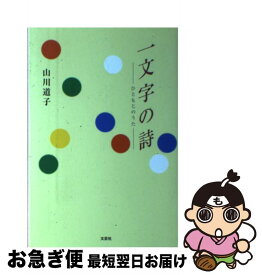 【中古】 一文字の詩（うた） / 山川 道子 / 文芸社 [単行本]【ネコポス発送】