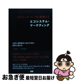 【中古】 コカ・コーラパークが挑戦するエコシステム・マーケティング 企業と消費者のつながり方が、劇的に変わる / 江端 浩人, 本荘 修二 / フ [単行本（ソフトカバー）]【ネコポス発送】