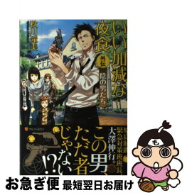 【中古】 いい加減な夜食 外伝 / 秋川 滝美, 夏珂 / アルファポリス [単行本]【ネコポス発送】