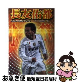 【中古】 長友佑都 / スポーツ伝説研究会 / 汐文社 [単行本]【ネコポス発送】