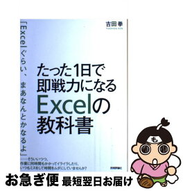 【中古】 たった1日で即戦力になるExcelの教科書 / 吉田 拳 / 技術評論社 [単行本（ソフトカバー）]【ネコポス発送】