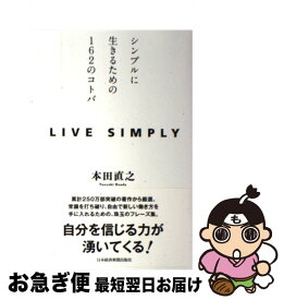 【中古】 LIVE　SIMPLY シンプルに生きるための162のコトバ / 本田 直之 / 日経BPマーケティング(日本経済新聞出版 [単行本]【ネコポス発送】