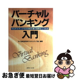 【中古】 バーチャル・バンキング入門 マルチメディアで21世紀の銀行業務はこうなる / 近代セールス社 / 近代セールス社 [ペーパーバック]【ネコポス発送】