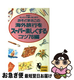 【中古】 海外旅行をスーパー楽しくするコツ76編 / おそど まさこ / 毎日新聞出版 [新書]【ネコポス発送】