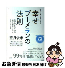 楽天市場 お金 仕事 最高の人生 幸せブーメランの法則の通販