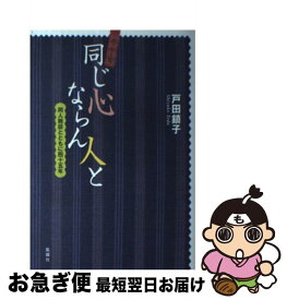 【中古】 同じ心ならん人と 同人雑誌とともに四十五年 / 戸田 鎮子 / 風媒社 [単行本]【ネコポス発送】