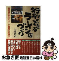 楽天市場】ラーメン屋の看板娘が経営コンサルタントと手を組んだらの通販 