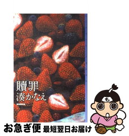 【中古】 贖罪 / 湊 かなえ / 東京創元社 [単行本]【ネコポス発送】