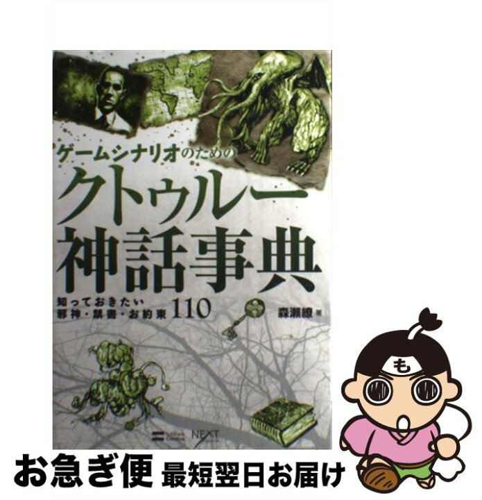 楽天市場 中古 ゲームシナリオのためのクトゥルー神話事典 知っておきたい邪神 禁書 お約束１１０ 森瀬 繚 ｓｂクリエイティブ 単行本 ネコポス発送 もったいない本舗 お急ぎ便店