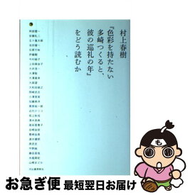 【中古】 村上春樹『色彩を持たない多崎つくると、彼の巡礼の年』をどう読むか / 河出書房新社編集部 / 河出書房新社 [単行本（ソフトカバー）]【ネコポス発送】