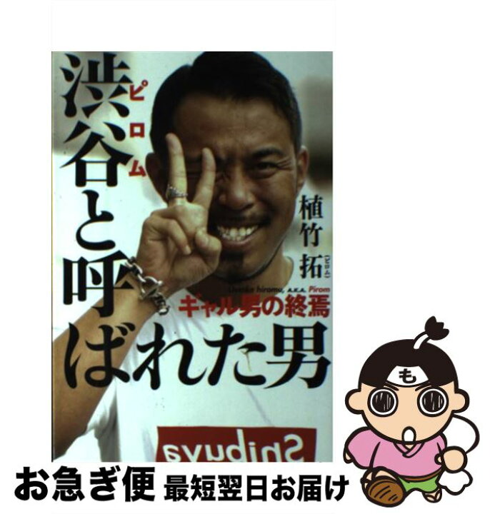 楽天市場】【中古】 渋谷と呼ばれた男 ギャル男の終焉 / 植竹 拓 