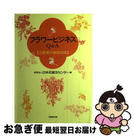 【中古】 フラワービジネスQ＆A 花産業の基礎知識 日本花普及センター / 日本花普及センター / 技報堂出版 [単行本]【ネコポス発送】