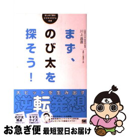 【中古】 まず、のび太を探そう！ 大ヒットを生み出す逆転発想 / 川上 昌直 / 翔泳社 [単行本]【ネコポス発送】