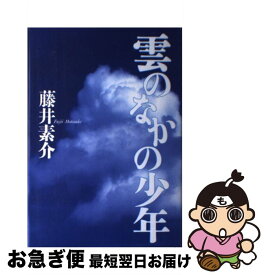 【中古】 雲のなかの少年 / 藤井 素介 / 毎日新聞出版 [単行本]【ネコポス発送】