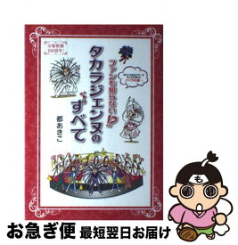 【中古】 ファンも知らない！？タカラジェンヌのすべて / 都あきこ / 三栄書房 [単行本]【ネコポス発送】