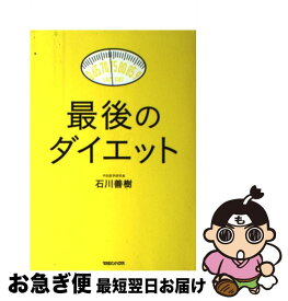 【中古】 最後のダイエット / 石川　善樹 / マガジンハウス [単行本（ソフトカバー）]【ネコポス発送】