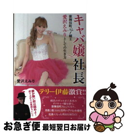 【中古】 キャバ嬢社長 / 愛沢 えみり / 主婦の友社 [単行本（ソフトカバー）]【ネコポス発送】