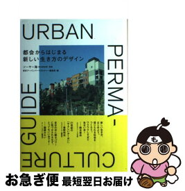 【中古】 都会からはじまる新しい生き方のデザイン / ソーヤー海（共生革命家):監修, 東京アーバンパーマカルチャー編集部 / 株式会社エムエム・ブックス [単行本]【ネコポス発送】