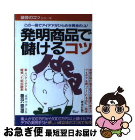 【中古】 発明商品で儲けるコツ / 青年書館 / 青年書館 [ペーパーバック]【ネコポス発送】