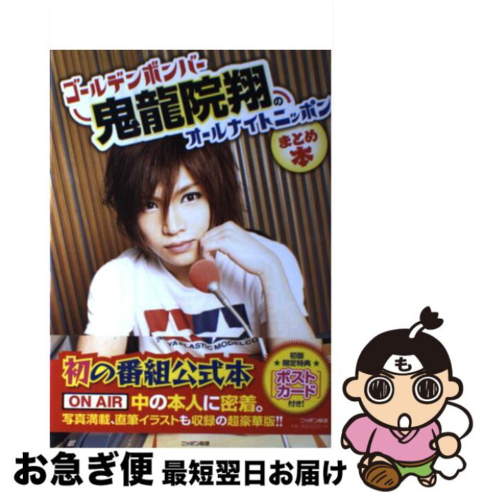 楽天市場 中古 ゴールデンボンバー鬼龍院翔のオールナイトニッポンまとめ本 キリショーａｎｎ 扶桑社 扶桑社 単行本 ネコポス発送 もったいない本舗 お急ぎ便店