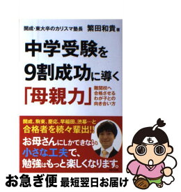 【中古】 中学受験を9割成功に導く「母親力」 難関校へ合格させるわが子との向き合い方 / 繁田 和貴 / 主婦と生活社 [単行本]【ネコポス発送】