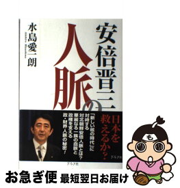 【中古】 安倍晋三の人脈 / 水島 愛一朗 / ルックナウ(グラフGP) [単行本]【ネコポス発送】