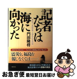 【中古】 記者たちは海に向かった 津波と放射能と福島民友新聞 / 門田 隆将 / KADOKAWA/角川書店 [単行本]【ネコポス発送】