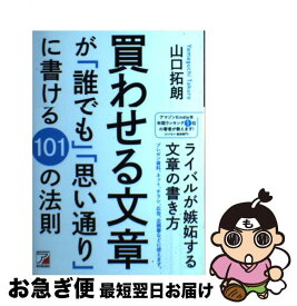 【中古】 買わせる文章が「誰でも」「思い通り」に書ける101の法則 / 山口 拓朗 / 明日香出版社 [単行本（ソフトカバー）]【ネコポス発送】