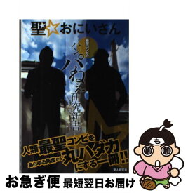 楽天市場 聖 おにいさんイエスとブッダのパネェ秘密の通販