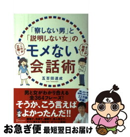 【中古】 「察しない男」と「説明しない女」のモメない会話術 (五百田達成の話し方シリーズ) / 五百田 達成 / ディスカヴァー・トゥエンティワ [単行本（ソフトカバー）]【ネコポス発送】