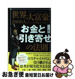 楽天市場 お金と引き寄せの法則 中古の通販