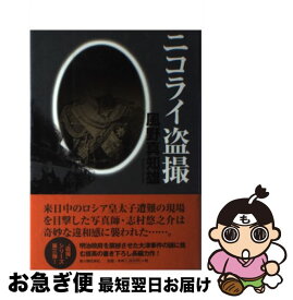 【中古】 ニコライ盗撮 / 風野 真知雄 / KADOKAWA(新人物往来社) [単行本]【ネコポス発送】