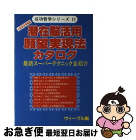 【中古】 潜在脳活用願望実現法カタログ 最新スーパーテクニック全紹介 増補版 / ウィーグル / ウィーグル [単行本]【ネコポス発送】