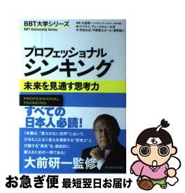 【中古】 プロフェッショナルシンキング 未来を見通す思考力 / 宇田 左近, 平野 敦士 カール, 菅野 誠二, 大前 研一, ビジネス・ブレークスルー大学 / 東洋経済新報 [単行本]【ネコポス発送】