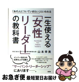 【中古】 一生使える「女性リーダー」の教科書 「あの人についていきたい」といわれる / 山本幸美 / 大和出版 [単行本（ソフトカバー）]【ネコポス発送】
