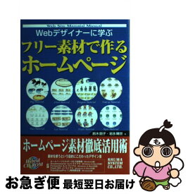 【中古】 Webデザイナーに学ぶフリー素材で作るホームページ / 鈴木 朋子, 岩永 晴世 / 秀和システム [単行本]【ネコポス発送】