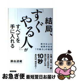 【中古】 結局、「すぐやる人」がすべてを手に入れる 能力以上に結果が出る「行動力」の秘密 / 藤由 達藏 / 青春出版社 [単行本（ソフトカバー）]【ネコポス発送】