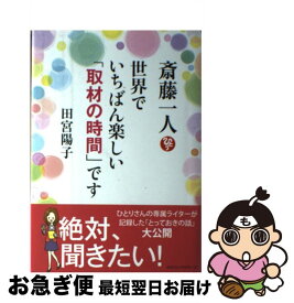 楽天市場 人とお金 斎藤一人の通販