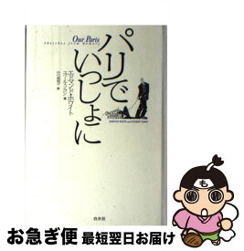 【中古】 パリでいっしょに / エドマンド ホワイト, Edmund white, 中川 美和子 / 白水社 [単行本]【ネコポス発送】