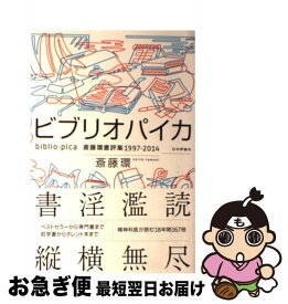 【中古】 ビブリオパイカ 斎藤環書評集1997ー2014 / 斎藤 環 / 日本評論社 [単行本]【ネコポス発送】