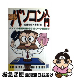 【中古】 パソコン入門 これならカンタン / 佐藤 和也, 本橋 健 / 日本文芸社 [単行本]【ネコポス発送】