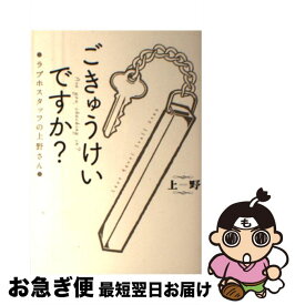 楽天市場 ごきゅうけいですか ラブホスタッフの上野さん ライフスタイル 本 雑誌 コミック の通販