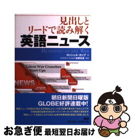 【中古】 見出しとリードで読み解く英語ニュース / ロッシェル・カップ, 後藤 絵理 / 語研 [単行本]【ネコポス発送】