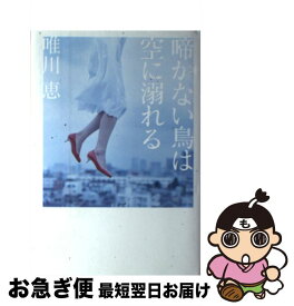 【中古】 啼かない鳥は空に溺れる / 唯川 恵 / 幻冬舎 [単行本]【ネコポス発送】