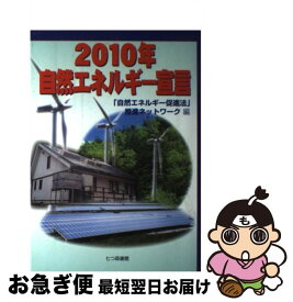 【中古】 2010年自然エネルギー宣言 / 自然エネルギー促進法推進ネットワーク / 七つ森書館 [単行本]【ネコポス発送】