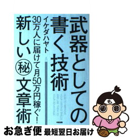 【中古】 武器としての書く技術 30万人に届けて月50万円稼ぐ！新しい（秘）文章術 / イケダ ハヤト / KADOKAWA/中経出版 [単行本]【ネコポス発送】