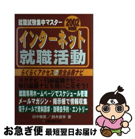 【中古】 インターネット就職活動 2002年度版 / 田中 雅英, 鈴木 直幸 / 早稲田ビジネスサービス [単行本]【ネコポス発送】