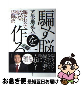 【中古】 「騙す脳」を作る 騙されないための唯一の防御法 / 苫米地 英人 / 徳間書店 [単行本]【ネコポス発送】